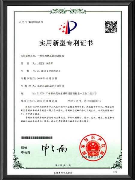 實(shí)用新型專利證書-擠壓針刺測(cè)試機(jī)（中文版）