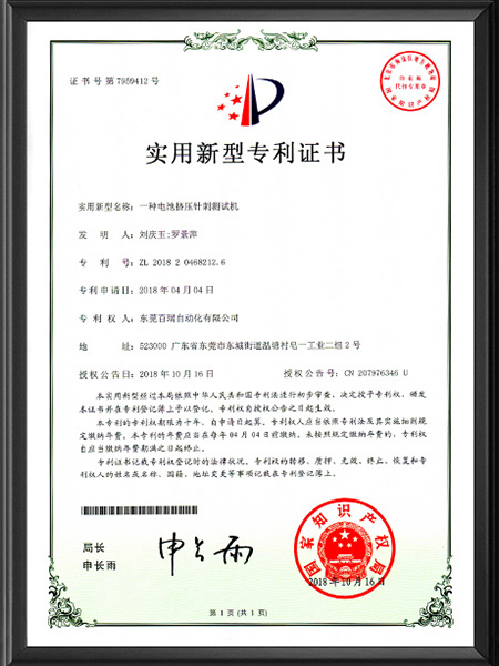 實(shí)用新型專利證書-擠壓針刺測(cè)試機(jī)（中文版）