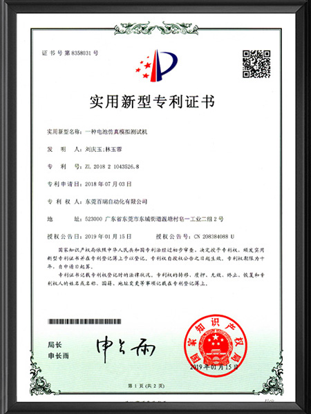 實(shí)用新型專利證書-仿真模擬測(cè)試機(jī)（中文版）